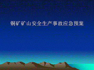 铜矿矿山安全生产事故应急预案.ppt