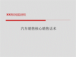 汽车销售核心销售话术.ppt