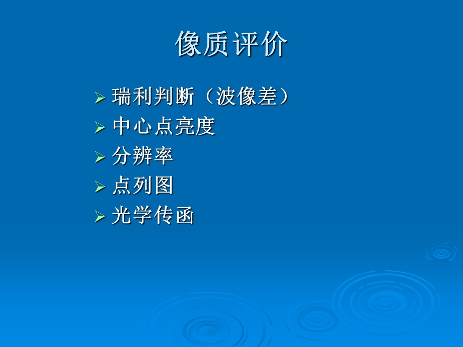 《工程光学教学课件》像质评价.ppt_第2页