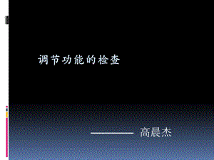 调节功能的检查.ppt