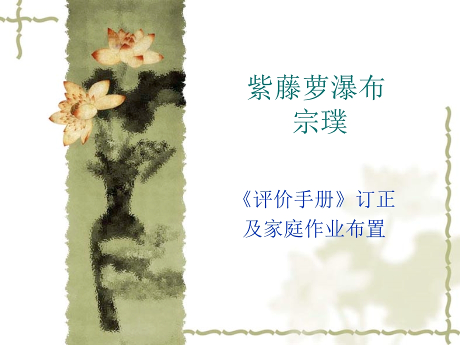 《紫藤萝瀑布》评价手册.ppt_第1页