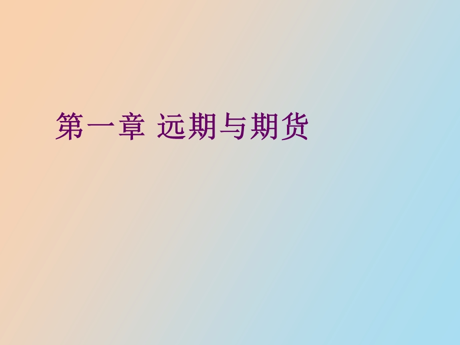 远期与期货市场.ppt_第1页