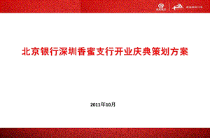 银行开业庆典活动策划方案.ppt