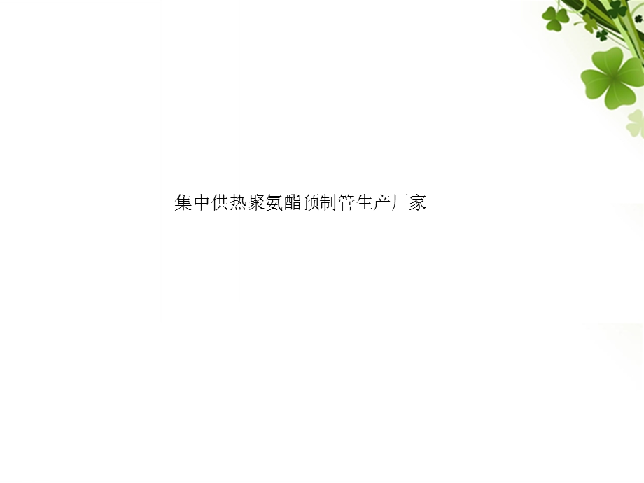 集中供热聚氨酯预制管生产厂家.ppt_第1页