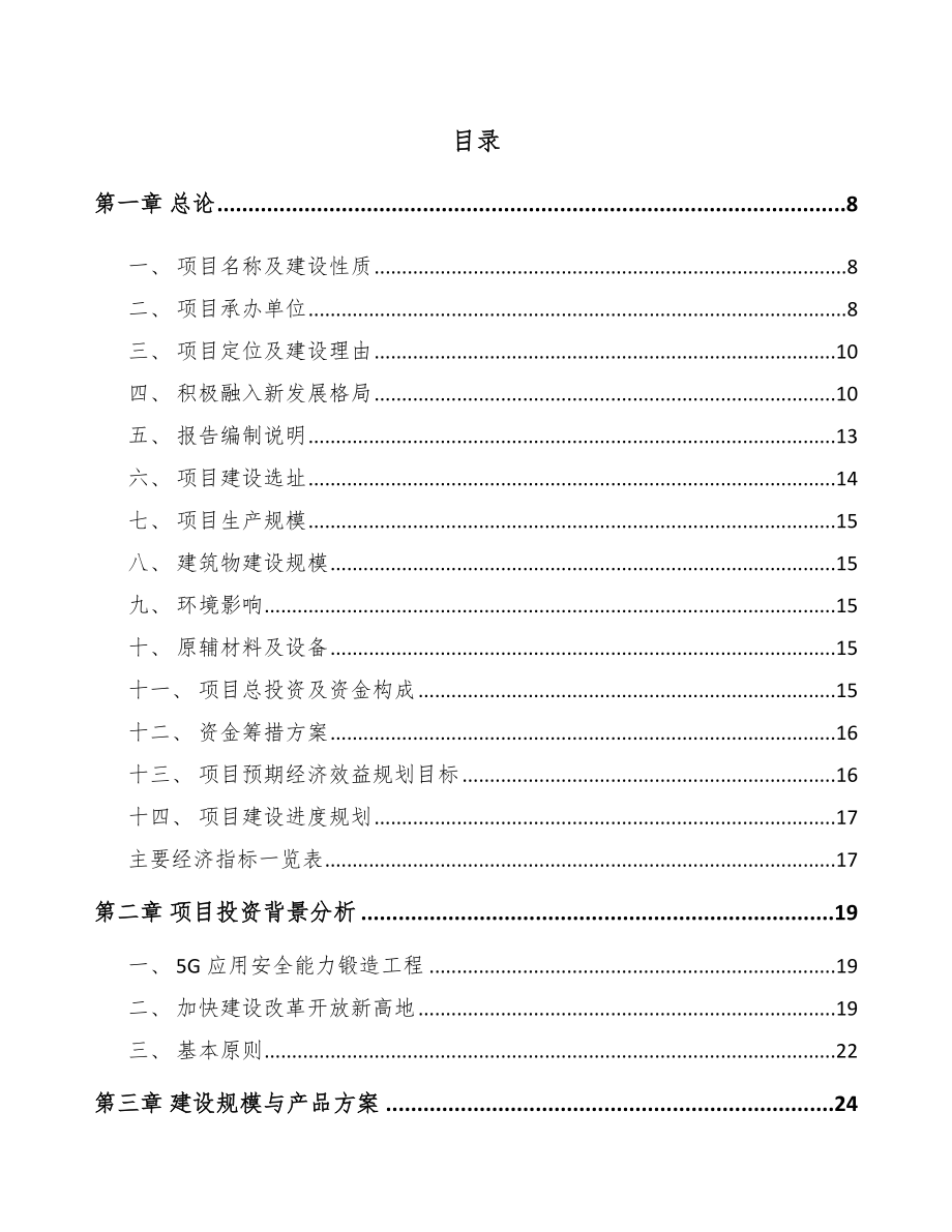 四川年产xxx台5G成套设备项目策划方案.docx_第2页