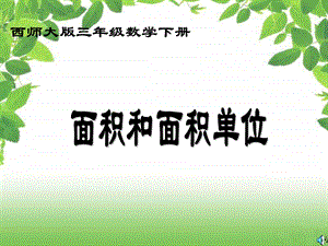 西师大版数学三下面积和面积单位课件之一.ppt