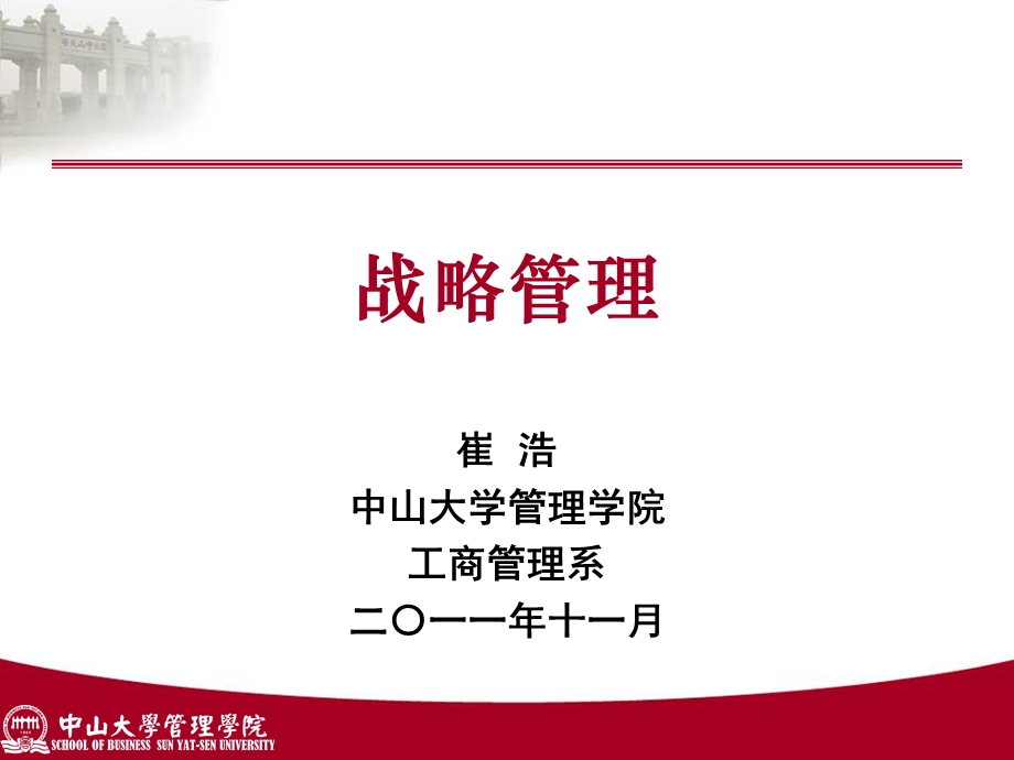 中大MBA战略管理第八讲战略联盟与企业集团.ppt_第1页