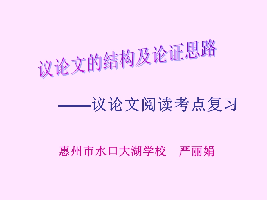 议论文的结构及论证思路.ppt_第1页