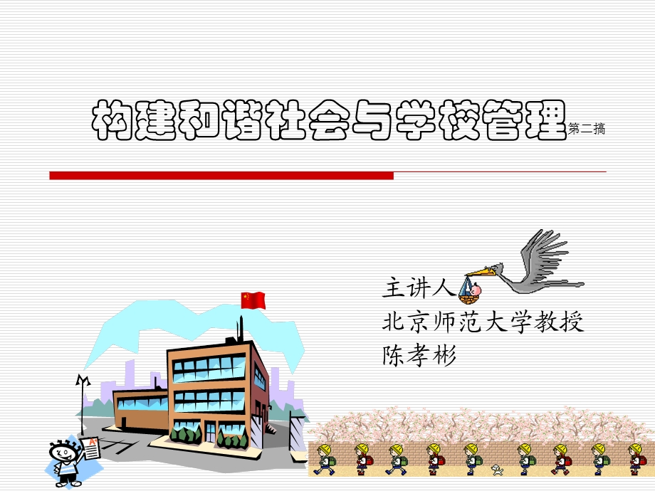 构建和谐社会与学校管理第二搞.ppt_第1页