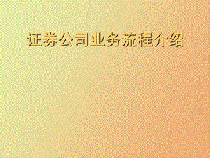 证券公司业务流程介绍.ppt