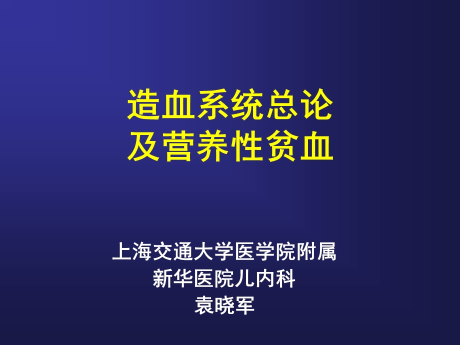 造血系统总论及营养性贫血.ppt_第1页