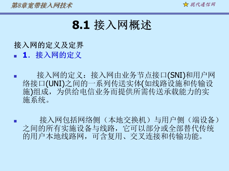 《现代通信网及其关键技术》8接入网.ppt_第1页