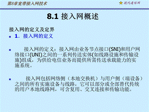 《现代通信网及其关键技术》8接入网.ppt