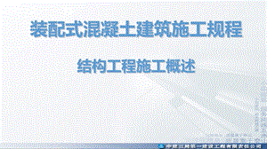 装配式混凝土建筑施工规程结构工程施工概述.ppt