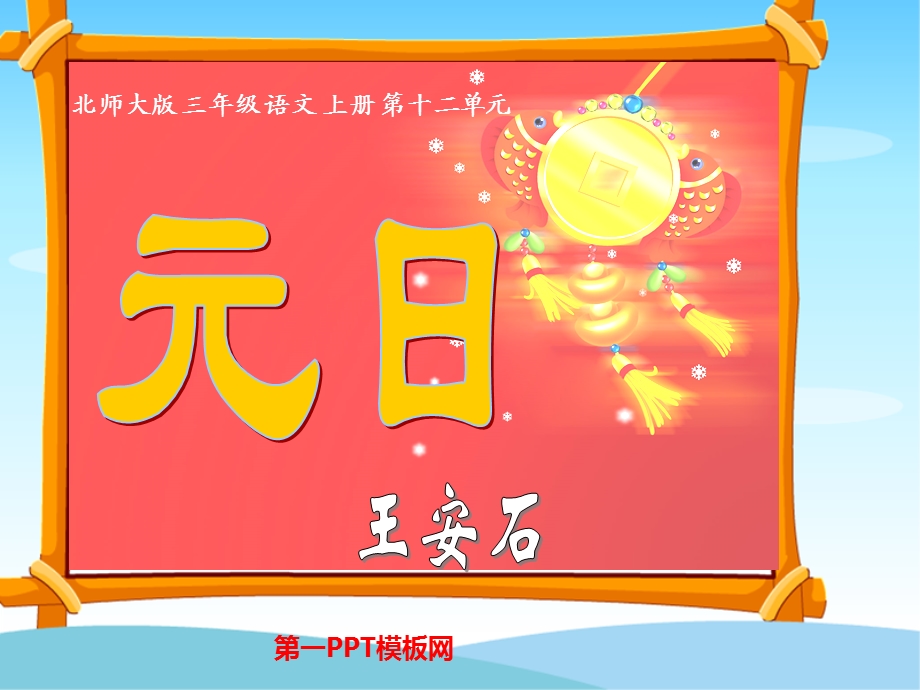 语文《元日》公开课课件PPT.ppt_第1页