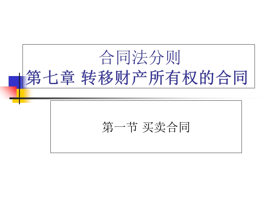 转移财产所有权的合同.ppt_第1页