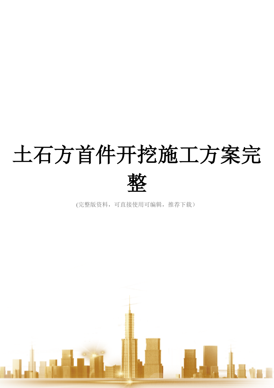 土石方首件开挖施工方案完整.doc_第1页