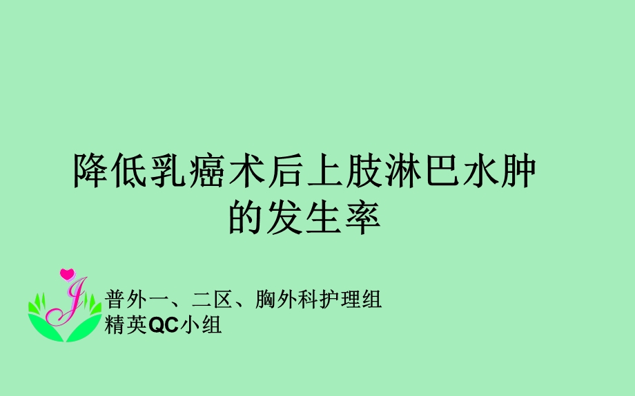 预防淋巴水肿.ppt_第1页