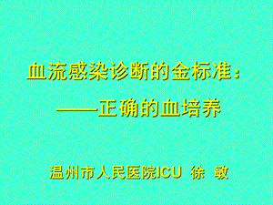 血流感染诊断的金标准正确的血培养.ppt