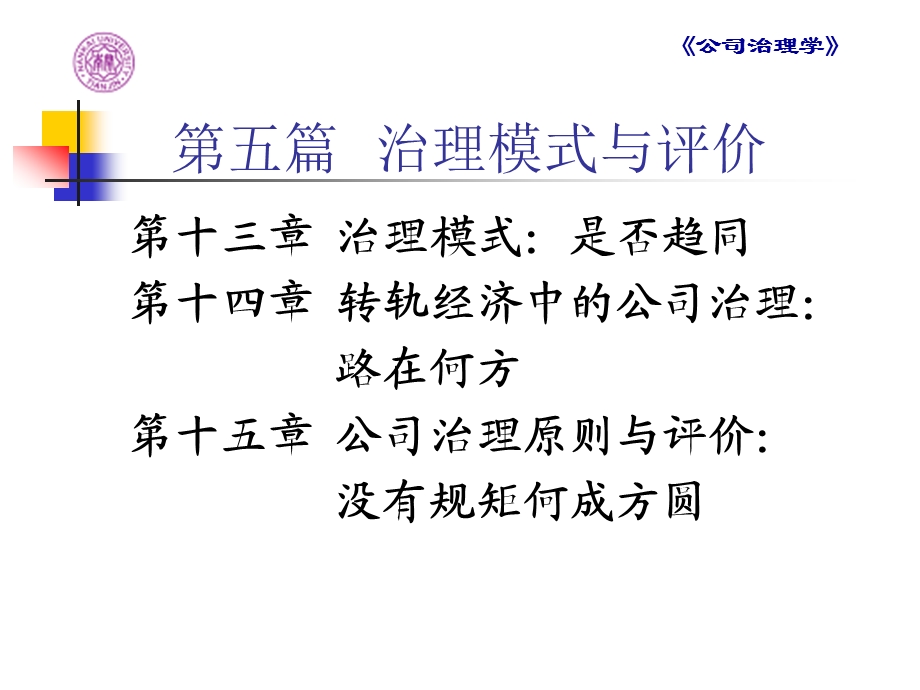 第十三章治理模式：是否趋同.ppt_第2页