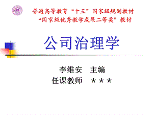 第十三章治理模式：是否趋同.ppt