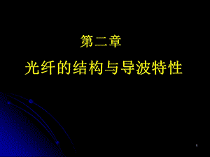 《光纤通信技术教学资料》第2章第1节.ppt