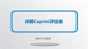 详解Caprini评估表.ppt