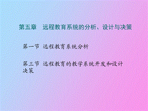 远程教育系统的分析设计和决策.ppt