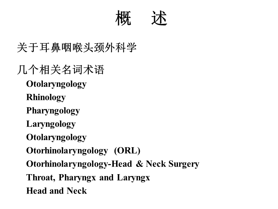 耳鼻咽喉头颈外科学总论解剖与生理ppt课件.ppt_第2页