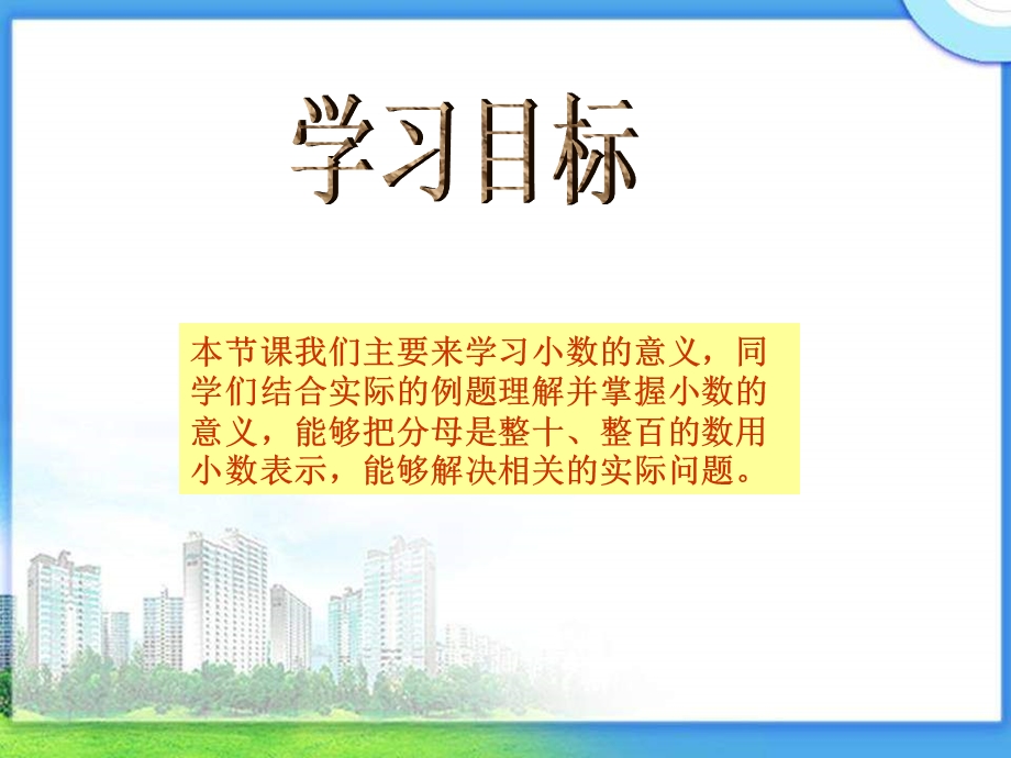 西师大版数学四下小数的意义课件之二.ppt_第2页