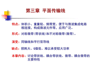 《电磁场与微波技术教学课件》3.1带状线.ppt