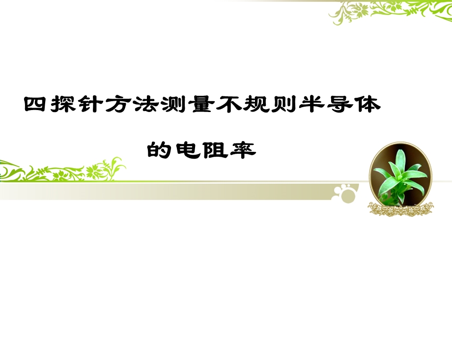 针方法测电阻率.ppt_第1页