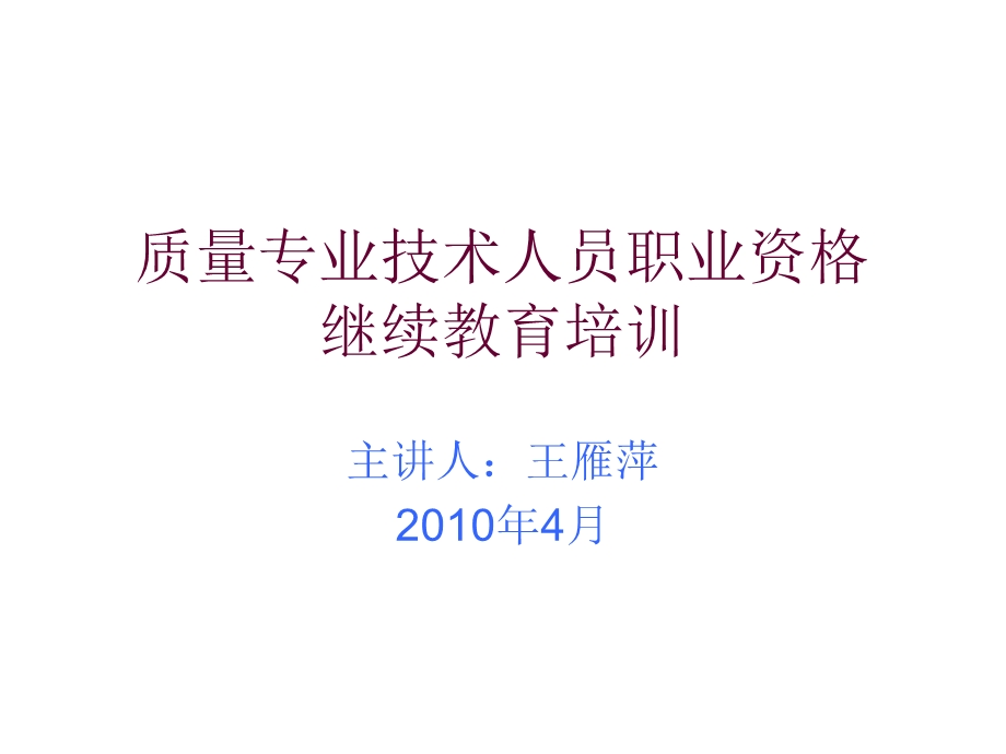 质量专业技术人员职业资格继续教育培训.ppt_第1页