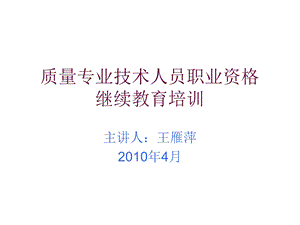 质量专业技术人员职业资格继续教育培训.ppt