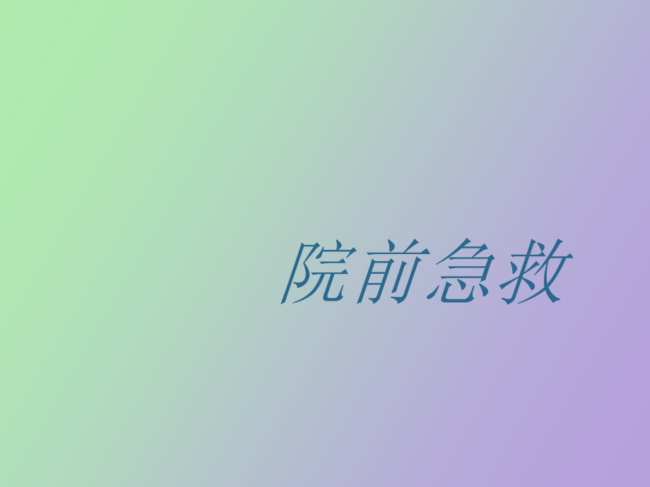 院前急救培训.ppt_第1页