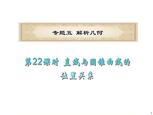 专题5第22课时直线与圆锥曲线的位置关系.ppt