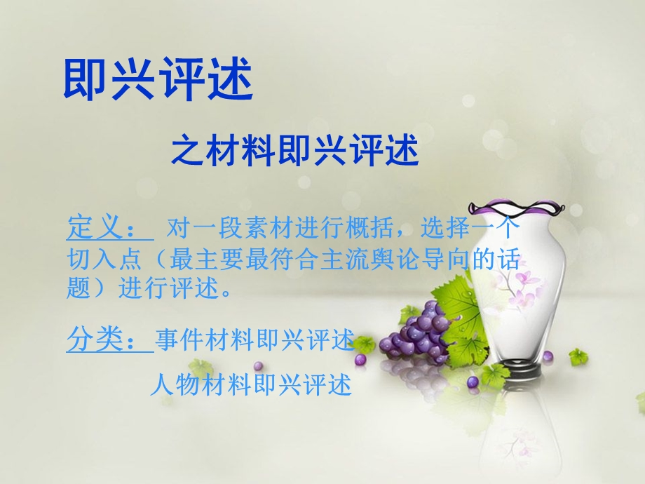 转化材料即兴评述.ppt_第1页