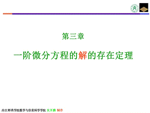 阶微分方程的解的存在定理.ppt