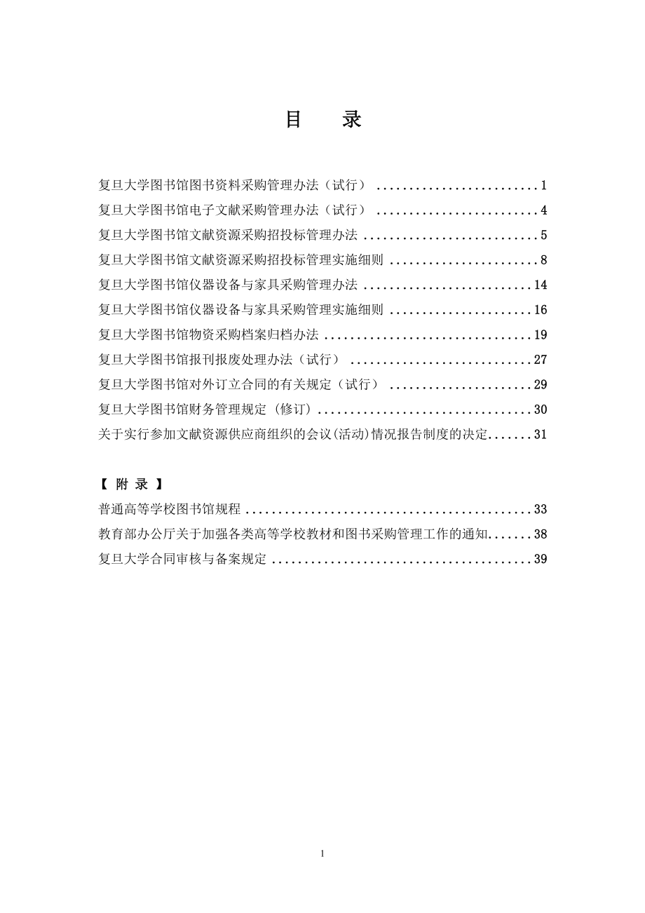 复旦大学图书馆采购管理制度选编.doc_第2页