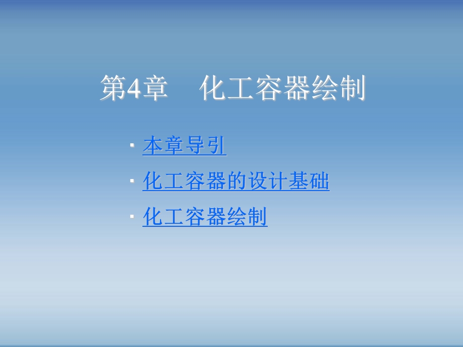 第4章化工容器绘制.ppt_第1页