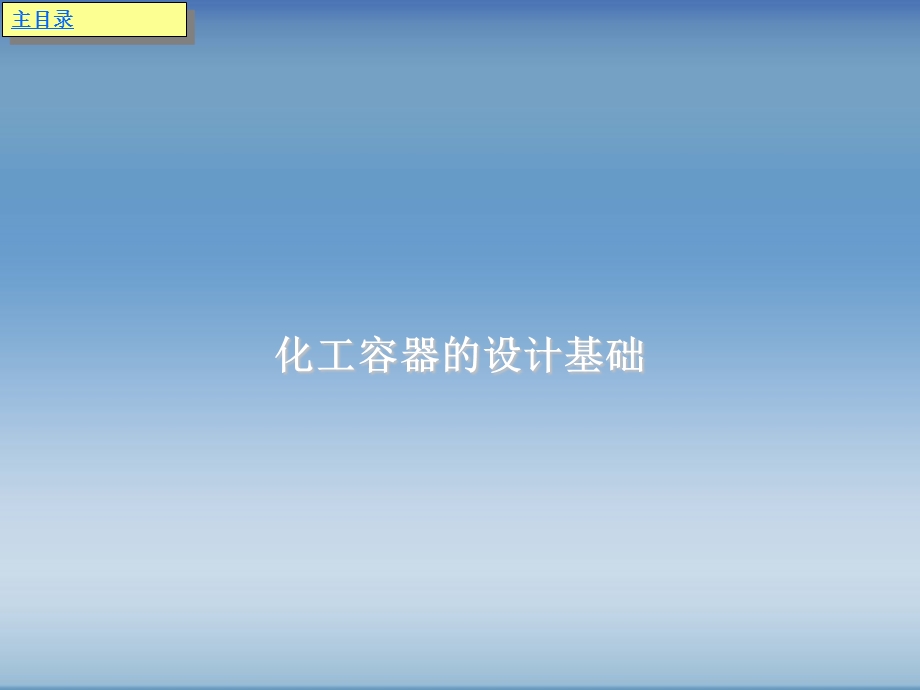 第4章化工容器绘制.ppt_第3页