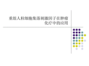 重组人粒细胞集落刺激因子在肿瘤化疗中的应用.ppt