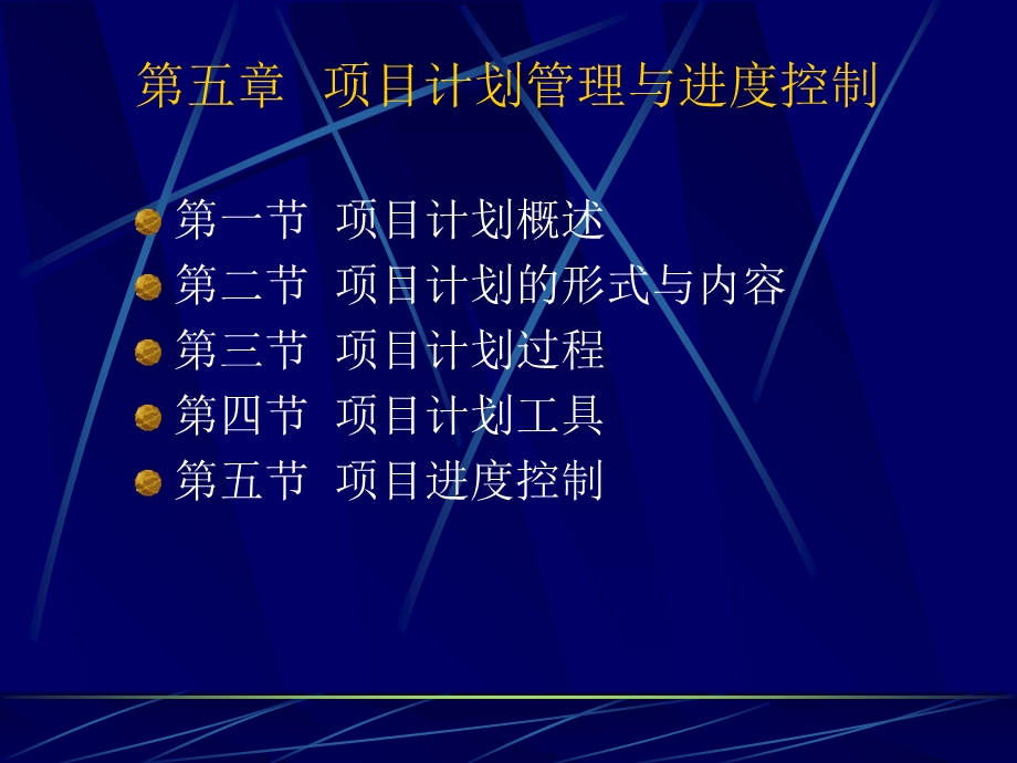 项目计划管理与进度控制.ppt_第1页