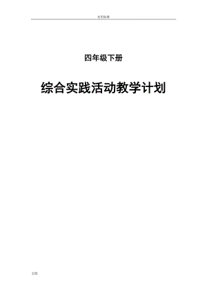 四年级下册综合实践教学计划清单及教案设计(完整版).doc