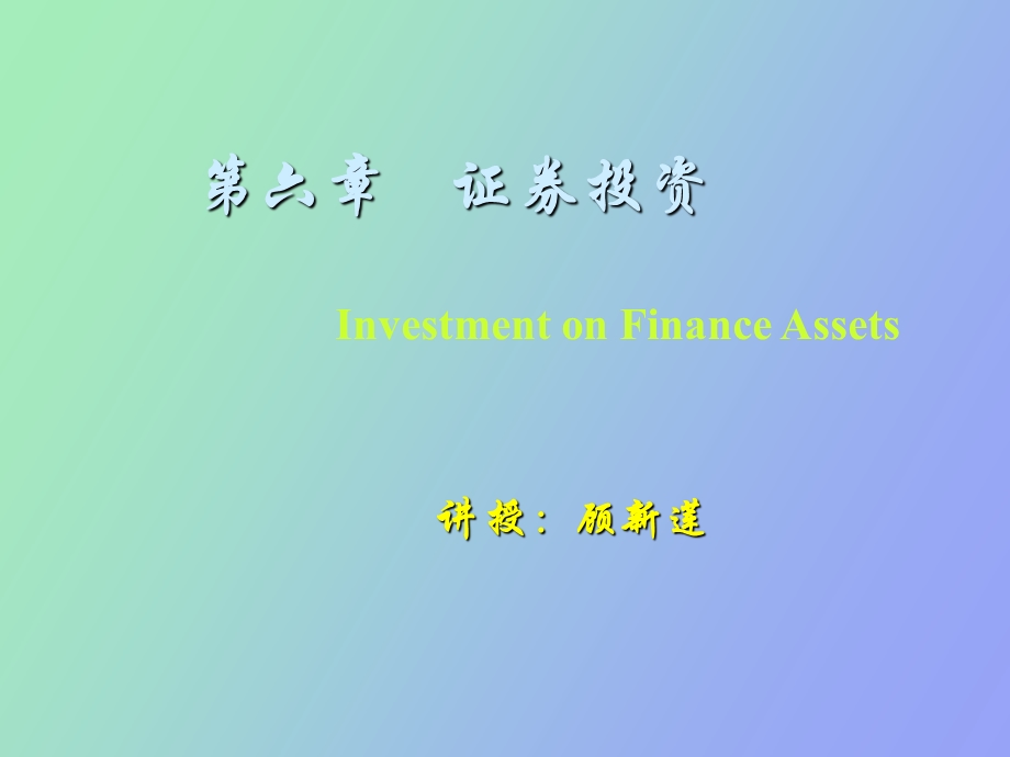 证券金融资产投资.ppt_第1页