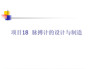 项目18脉搏计设计与制造.ppt