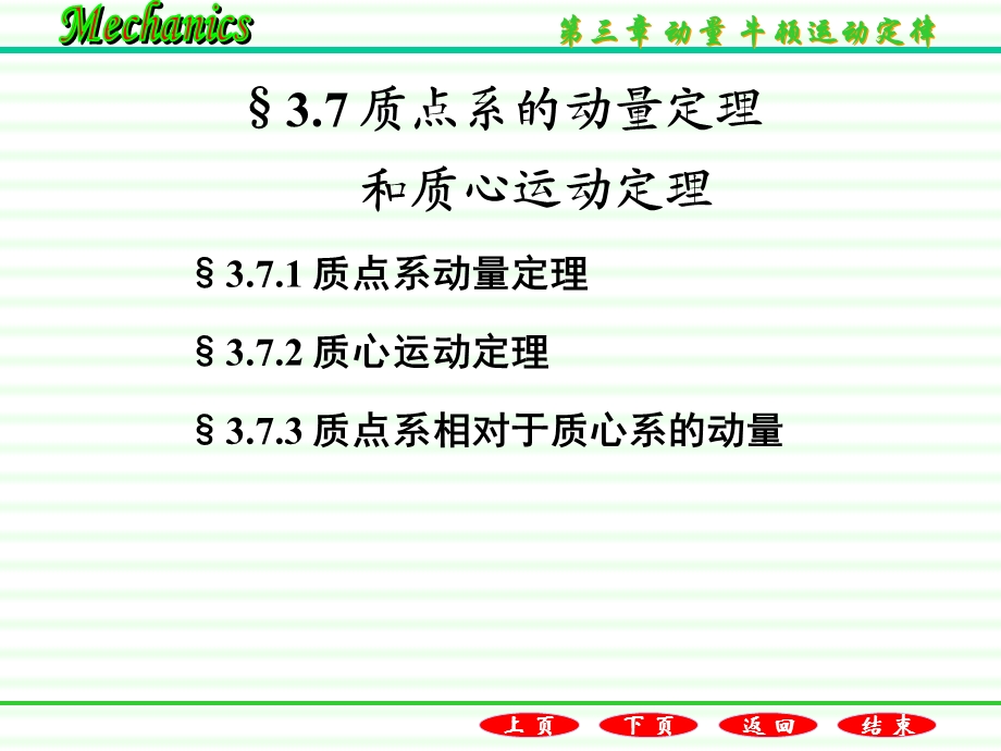 质点系的动量定理和质心运动定理.ppt_第1页