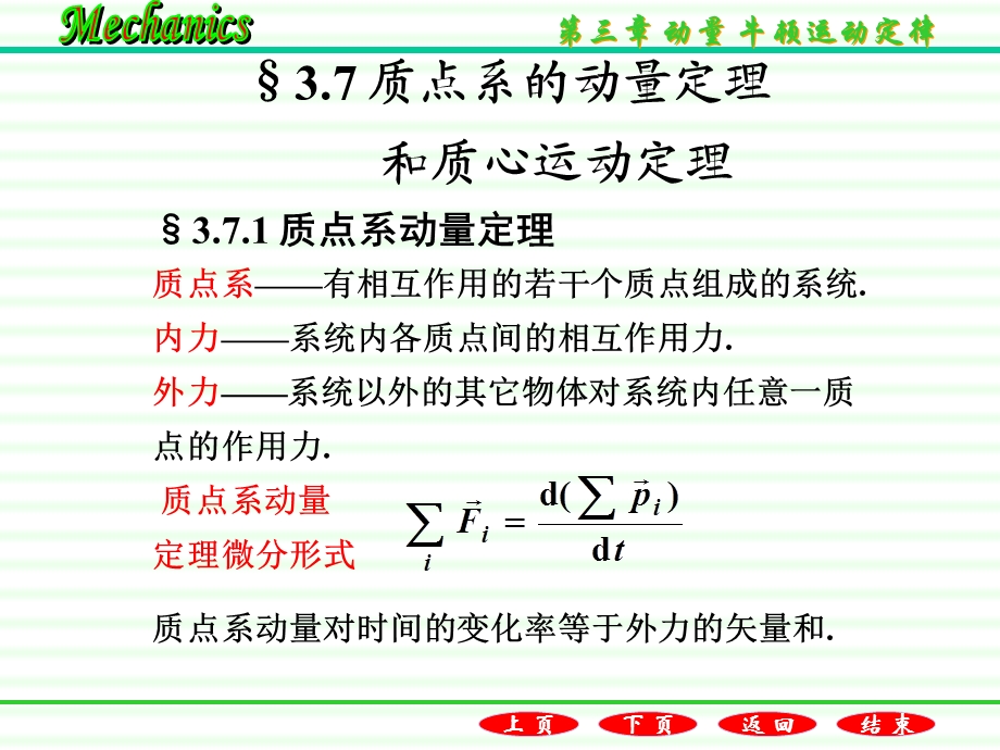 质点系的动量定理和质心运动定理.ppt_第2页