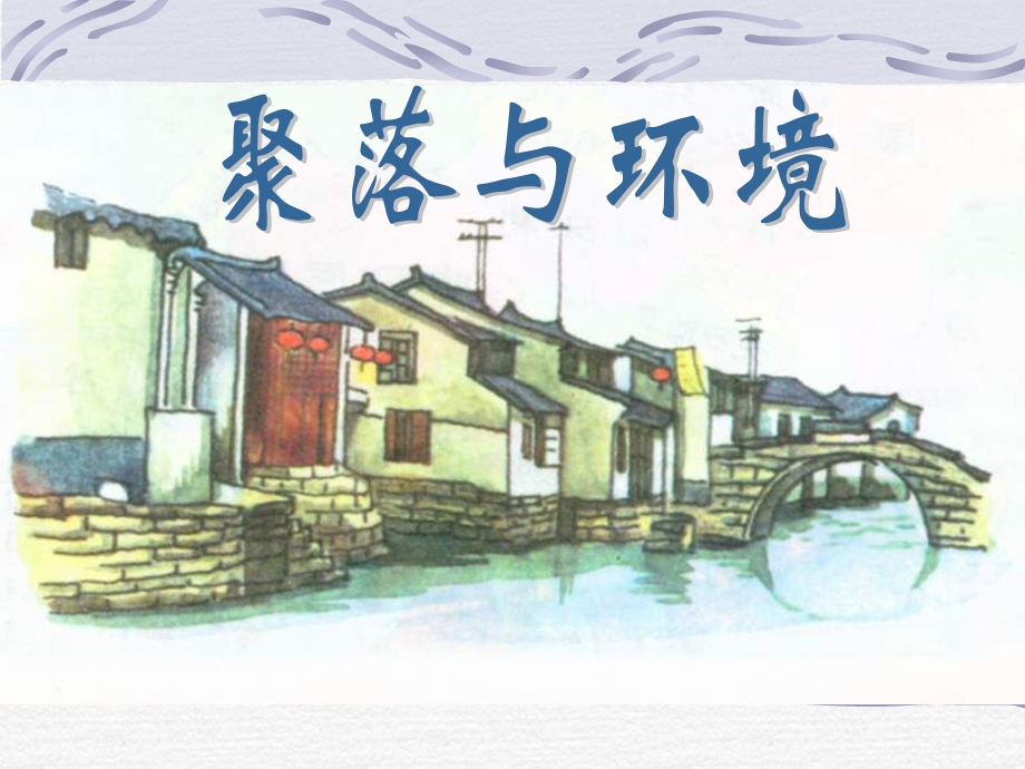 七年级地理人类的居住环境.ppt_第1页