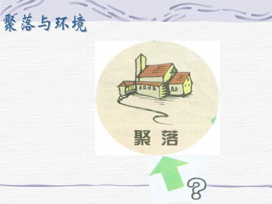 七年级地理人类的居住环境.ppt_第2页